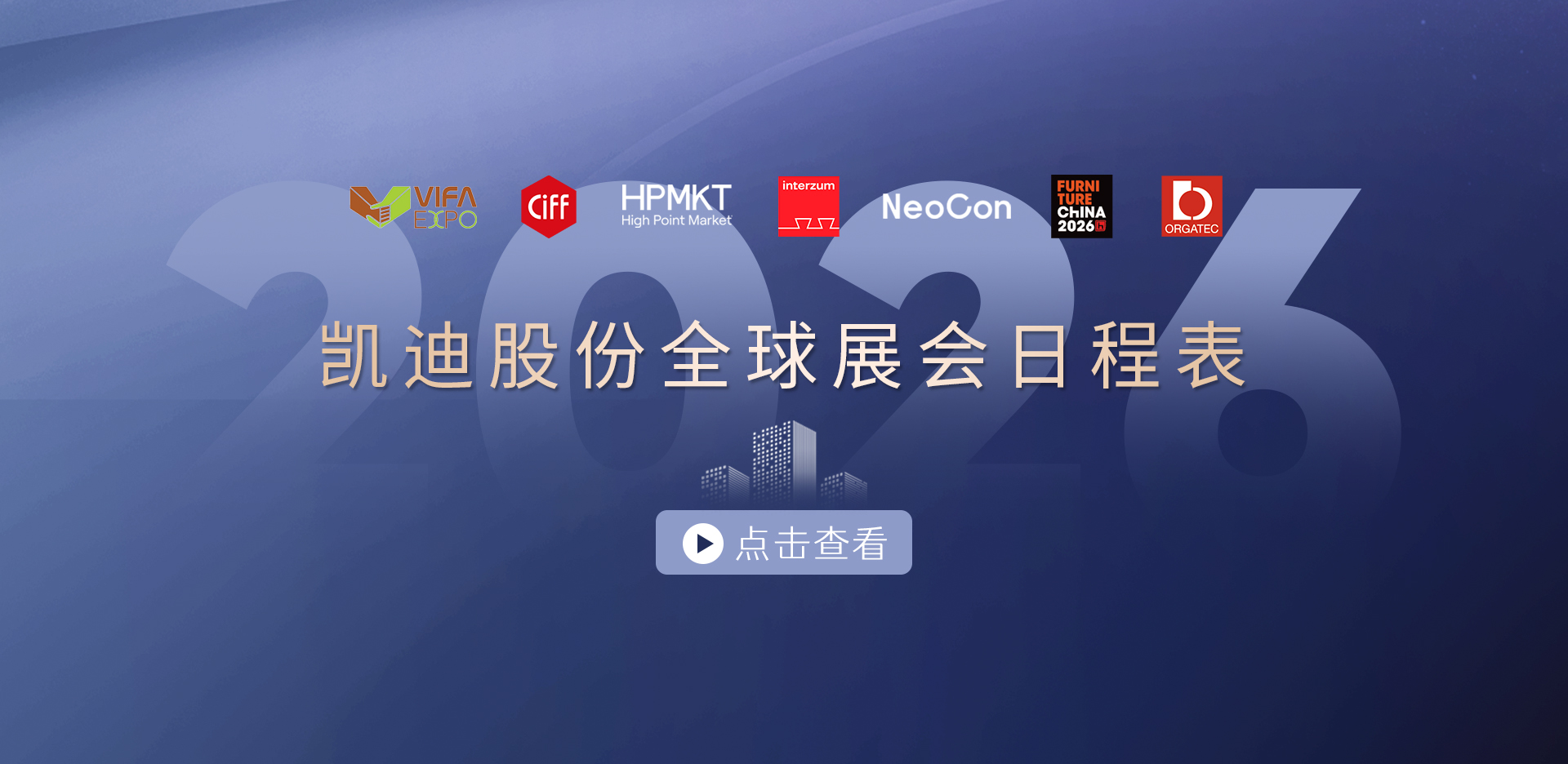 收藏！2026凱迪股份展會日程表重磅發(fā)布，先睹為快→